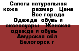 Сапоги натуральная кожа 40-41 размер › Цена ­ 1 500 - Все города Одежда, обувь и аксессуары » Женская одежда и обувь   . Амурская обл.,Белогорск г.